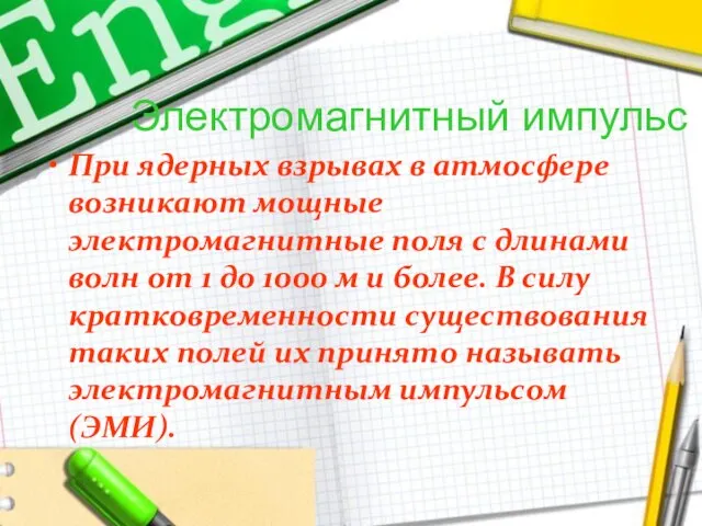 Электромагнитный импульс При ядерных взрывах в атмосфере возникают мощные электромагнитные поля