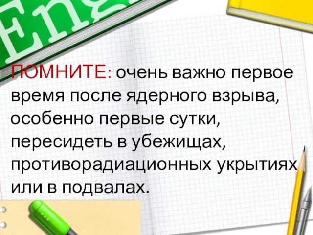 ПОМНИТЕ: очень важно первое время после ядерного взрыва, особенно первые сутки,