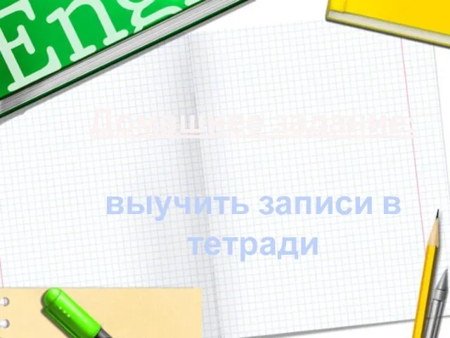 Домашнее задание: выучить записи в тетради