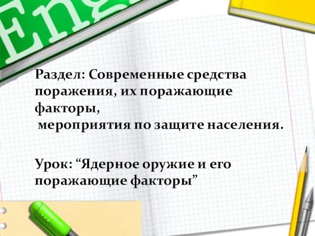 Раздел: Современные средства поражения, их поражающие факторы, мероприятия по защите населения.