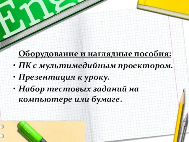 Оборудование и наглядные пособия: ПК с мультимедийным проектором. Презентация к уроку.