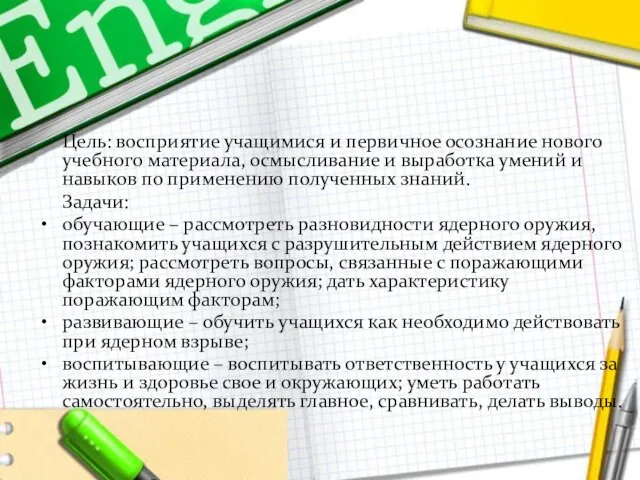 Цель: восприятие учащимися и первичное осознание нового учебного материала, осмысливание и