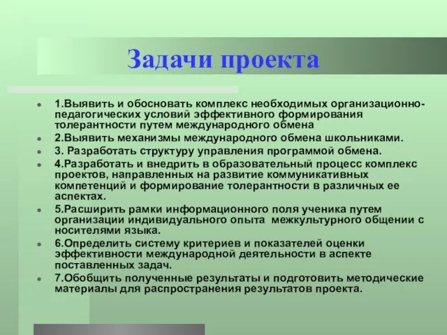 Задачи проекта 1.Выявить и обосновать комплекс необходимых организационно-педагогических условий эффективного формирования