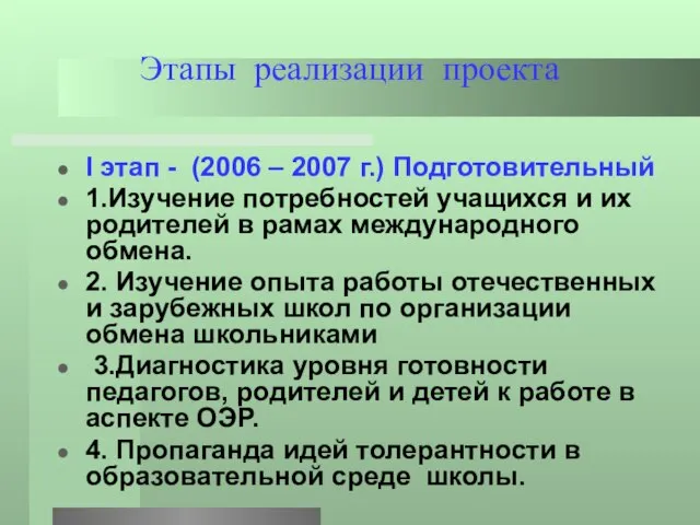 Этапы реализации проекта I этап - (2006 – 2007 г.) Подготовительный