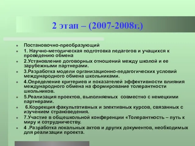 2 этап – (2007-2008г.) Постановочно-преобразующий 1. Научно-методическая подготовка педагогов и учащихся