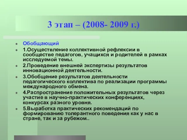 3 этап – (2008- 2009 г.) Обобщающий 1.Осуществление коллективной рефлексии в