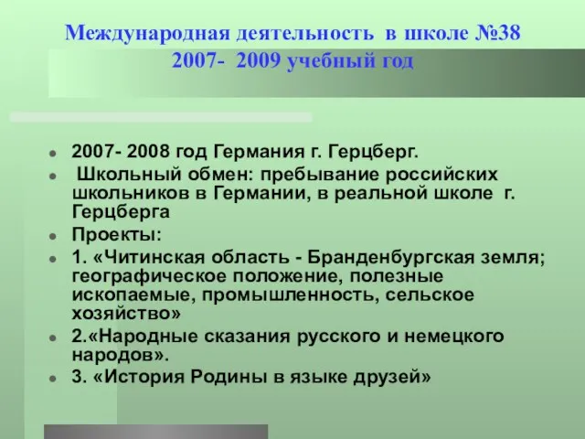 Международная деятельность в школе №38 2007- 2009 учебный год 2007- 2008