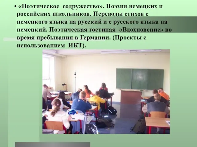 «Поэтическое содружество». Поэзия немецких и российских школьников. Переводы стихов с немецкого