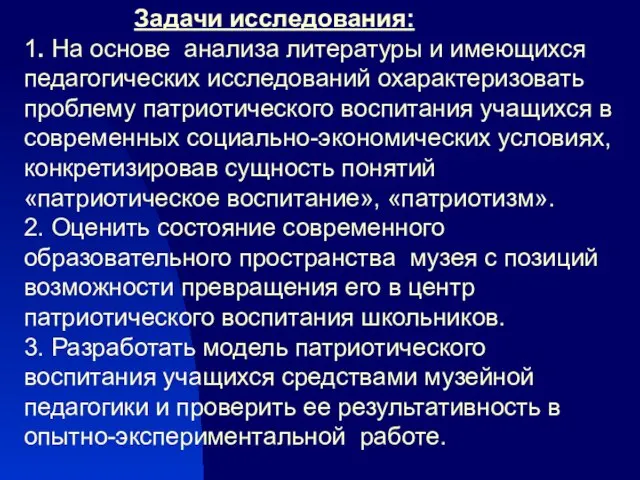 Задачи исследования: 1. На основе анализа литературы и имеющихся педагогических исследований