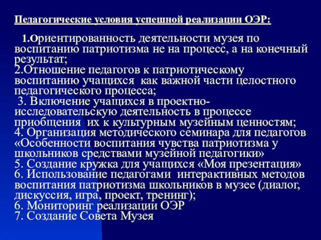 Педагогические условия успешной реализации ОЭР: 1.Ориентированность деятельности музея по воспитанию патриотизма