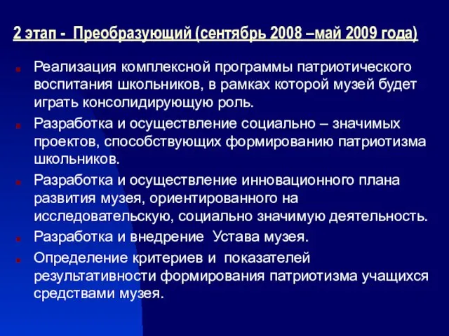 2 этап - Преобразующий (сентябрь 2008 –май 2009 года) Реализация комплексной