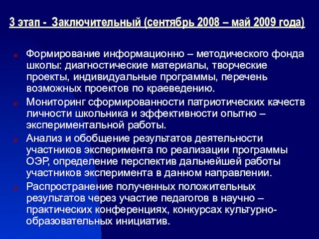 3 этап - Заключительный (сентябрь 2008 – май 2009 года) Формирование