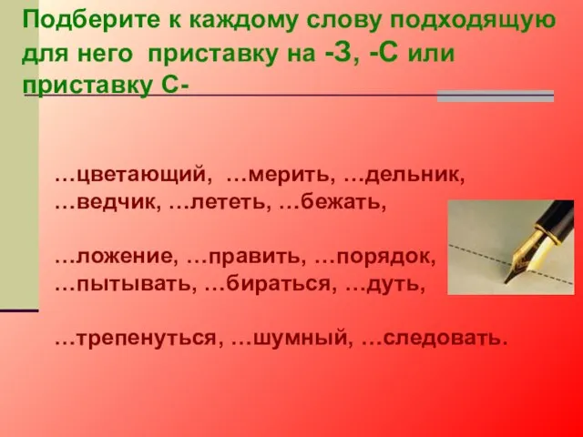 Подберите к каждому слову подходящую для него приставку на -З, -С