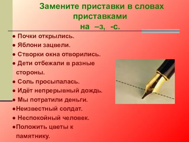 Замените приставки в словах приставками на –з, -с. Почки открылись. Яблони