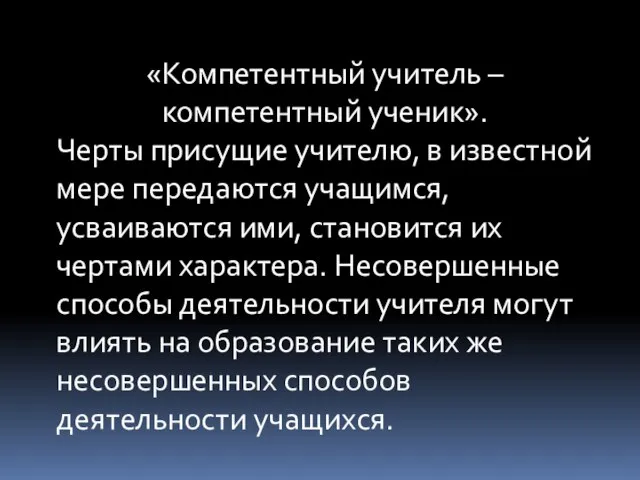 «Компетентный учитель – компетентный ученик». Черты присущие учителю, в известной мере