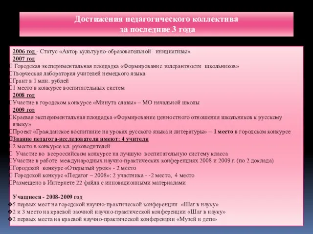 Достижения педагогического коллектива за последние 3 года 2006 год - Статус