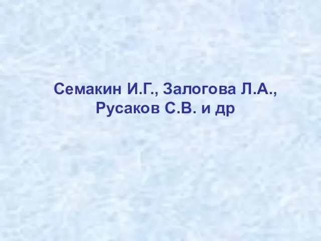 Семакин И.Г., Залогова Л.А., Русаков С.В. и др