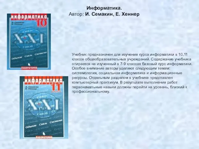 Учебник предназначен для изучения курса информатики в 10,11 классе общеобразовательных учреждений.