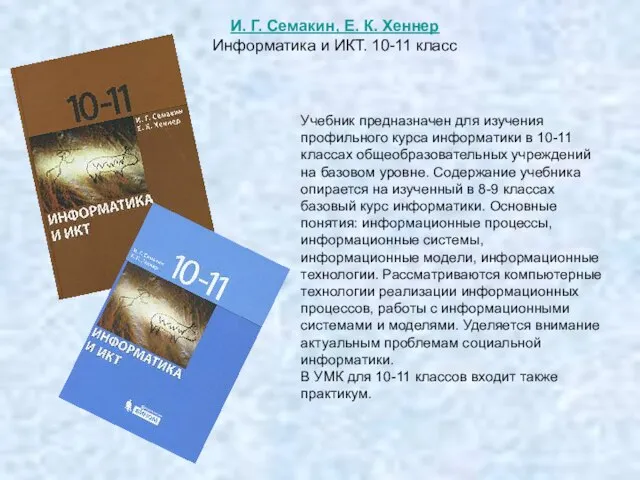 Учебник предназначен для изучения профильного курса информатики в 10-11 классах общеобразовательных