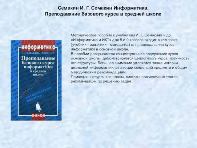 Методическое пособие к учебникам И. Г. Семакина и др. «Информатика и