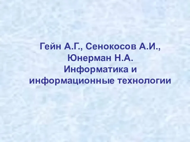 Гейн А.Г., Сенокосов А.И., Юнерман Н.А. Информатика и информационные технологии