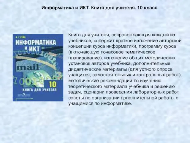 Книга для учителя, сопровождающая каждый из учебников, содержит краткое изложение авторской