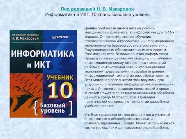 Под редакцией Н. В. Макаровой Информатика и ИКТ. 10 класс. Базовый