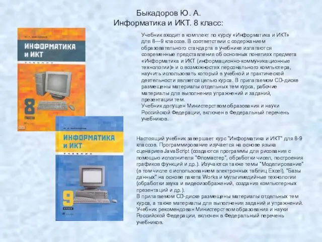 Учебник входит в комплект по курсу «Информатика и ИКТ» для 8—9