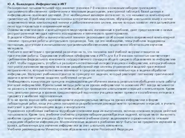 Ю. А. Быкадоров. Информатика и ИКТ Расширенный пользовательский курс знакомит учеников