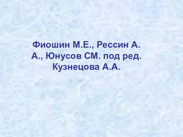 Фиошин М.Е., Рессин А.А., Юнусов СМ. под ред. Кузнецова А.А.