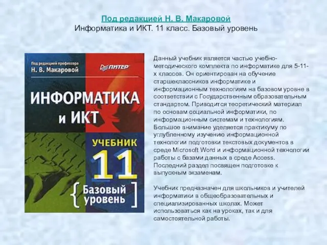 Под редакцией Н. В. Макаровой Информатика и ИКТ. 11 класс. Базовый