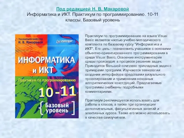 Под редакцией Н. В. Макаровой Информатика и ИКТ. Практикум по программированию.