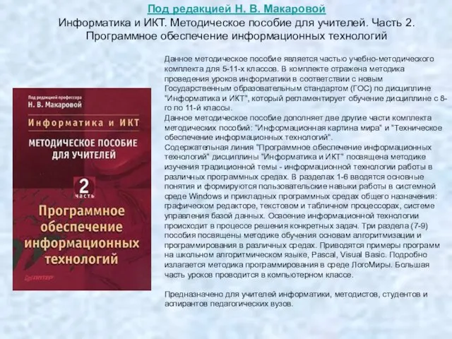 Данное методическое пособие является частью учебно-методического комплекта для 5-11-х классов. В