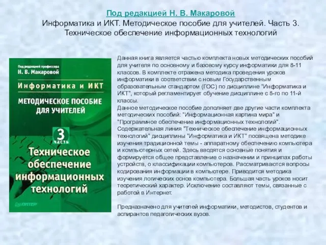 Данная книга является частью комплекта новых методических пособий для учителя по