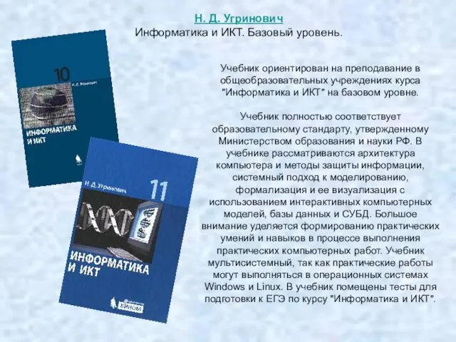 Учебник ориентирован на преподавание в общеобразовательных учреждениях курса "Информатика и ИКТ"