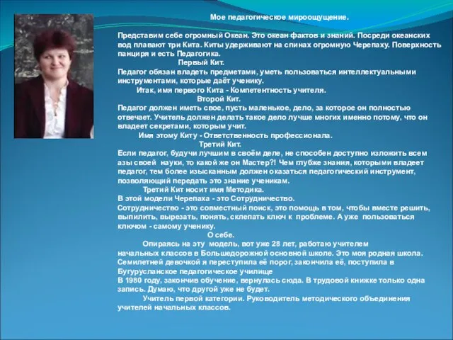 Мое педагогическое мироощущение. Представим себе огромный Океан. Это океан фактов и