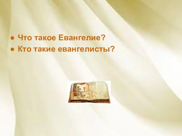 Что такое Евангелие? Кто такие евангелисты?