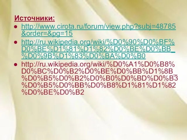 Источники: http://www.cirota.ru/forum/view.php?subj=48785&order=&pg=15 http://ru.wikipedia.org/wiki/%D0%90%D0%BF%D0%BE%D1%81%D1%82%D0%BE%D0%BB_%D0%9B%D1%83%D0%BA%D0%B0 http://ru.wikipedia.org/wiki/%D0%A1%D0%B8%D0%BC%D0%B2%D0%BE%D0%BB%D1%8B_%D0%B5%D0%B2%D0%B0%D0%BD%D0%B3%D0%B5%D0%BB%D0%B8%D1%81%D1%82%D0%BE%D0%B2