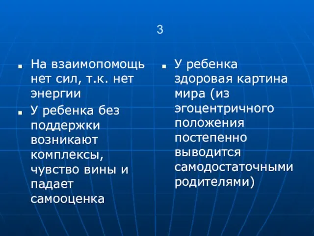 3 На взаимопомощь нет сил, т.к. нет энергии У ребенка без