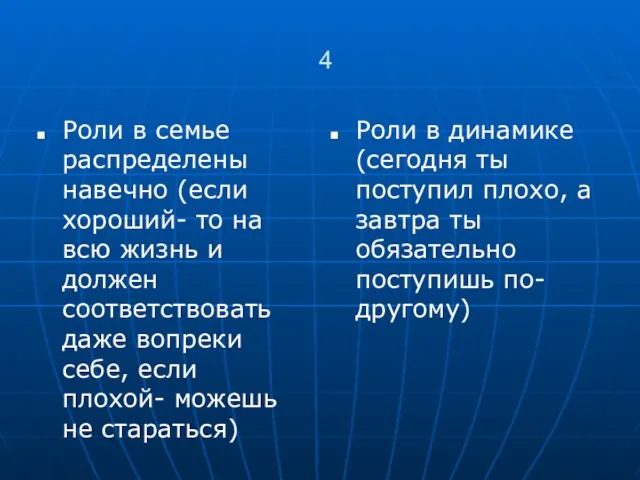 4 Роли в семье распределены навечно (если хороший- то на всю