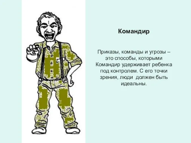 Командир Приказы, команды и угрозы – это способы, которыми Командир удерживает