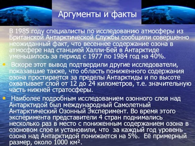 Аргументы и факты В 1985 году специалисты по исследованию атмосферы из