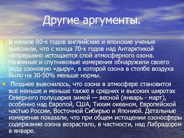 Другие аргументы. В начале 80-х годов английские и японские ученые выяснили,