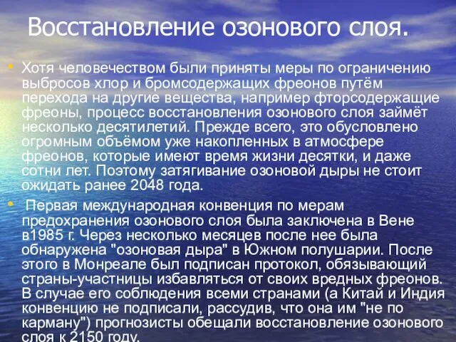 Восстановление озонового слоя. Хотя человечеством были приняты меры по ограничению выбросов