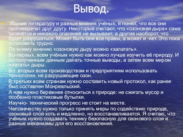 Вывод. Изучив литературу и разные мнения учёных, я понял, что все