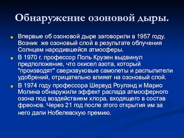 Обнаружение озоновой дыры. Впервые об озоновой дыре заговорили в 1957 году.