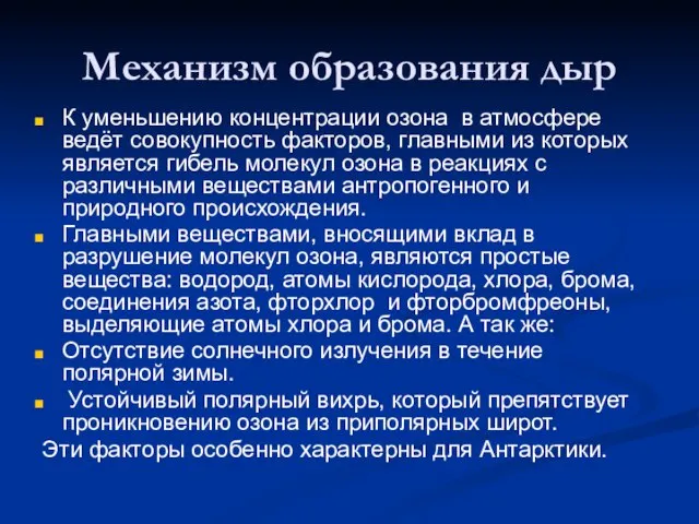 Механизм образования дыр К уменьшению концентрации озона в атмосфере ведёт совокупность