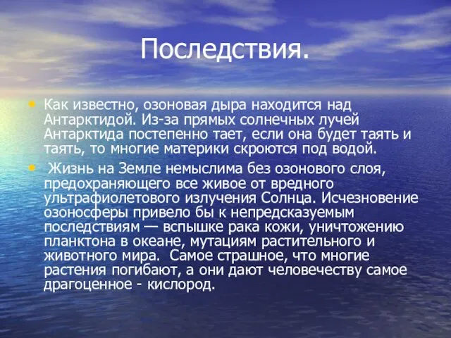 Последствия. Как известно, озоновая дыра находится над Антарктидой. Из-за прямых солнечных