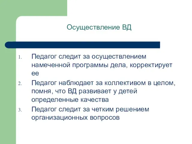 Осуществление ВД Педагог следит за осуществлением намеченной программы дела, корректирует ее