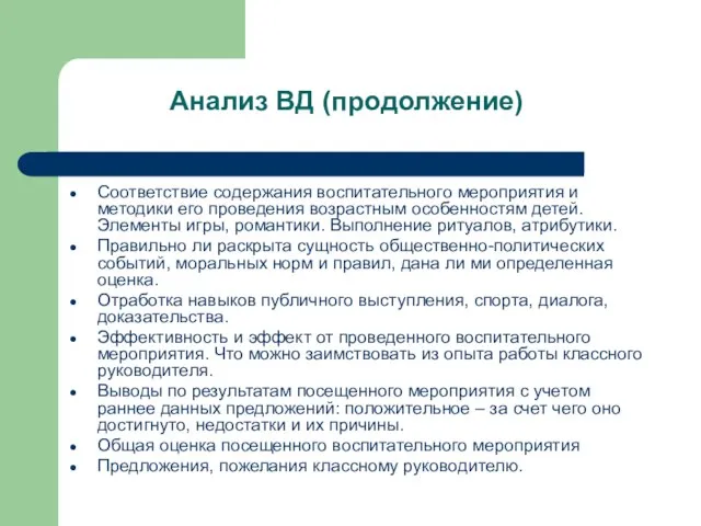 Соответствие содержания воспитательного мероприятия и методики его проведения возрастным особенностям детей.